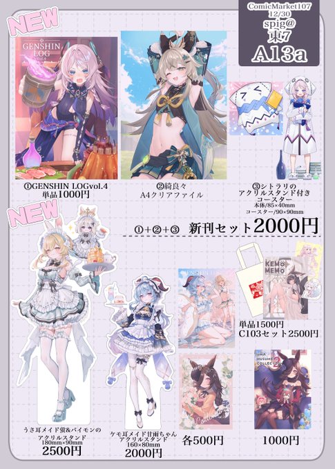 冬コミお品書きです!12月30日(火) 冬コミ1日目 
サークル:『spig@』スペース:東7『A13a』です! 
よろしくお願いしますー⛄✨
#C107 