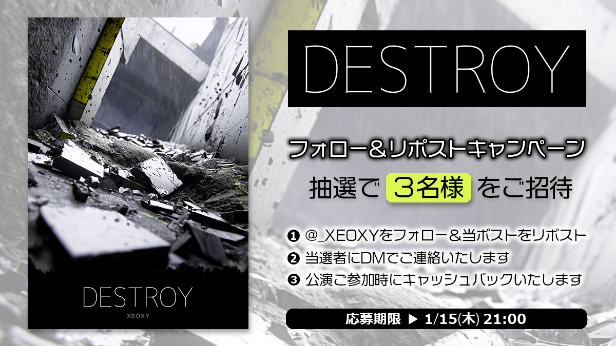 【📢新作公演】

『DESTROY』
🗓1/16(金)〜2/15(日)
👥１チーム最大６名
🏛️ホール型
📍XEOXY ３階

フォロー＆リポストで
抽選で３名様をご招待✨

🎫12/30(火)21:00 チケット発売 

▼イベント詳細
xeoxy.com/event/destroy

#デストロイ謎
#ゼオクシー #謎解き