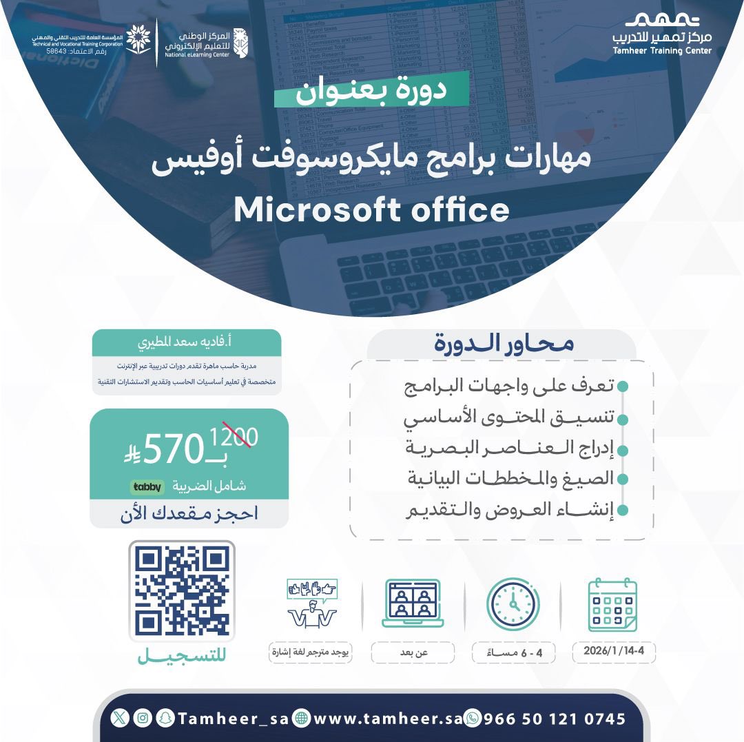 ارفع كفاءتك في العمل وتعلّم استخدام #برامج_مايكروسوفت_أوفيس باحتراف👩🏻‍💻👨🏻‍💻

دورة "مهارات برامج مايكروسوفت أوفيس" تساعدك على:
🔹 استخدام #excel باحتراف
🔹 إعداد تقارير #Word بشكل منظم
🔹 تصميم عروض #PowerPoint مؤثرة

🖇 #سجل_الآن في الدورة عبر موقعنا الإلكتروني: