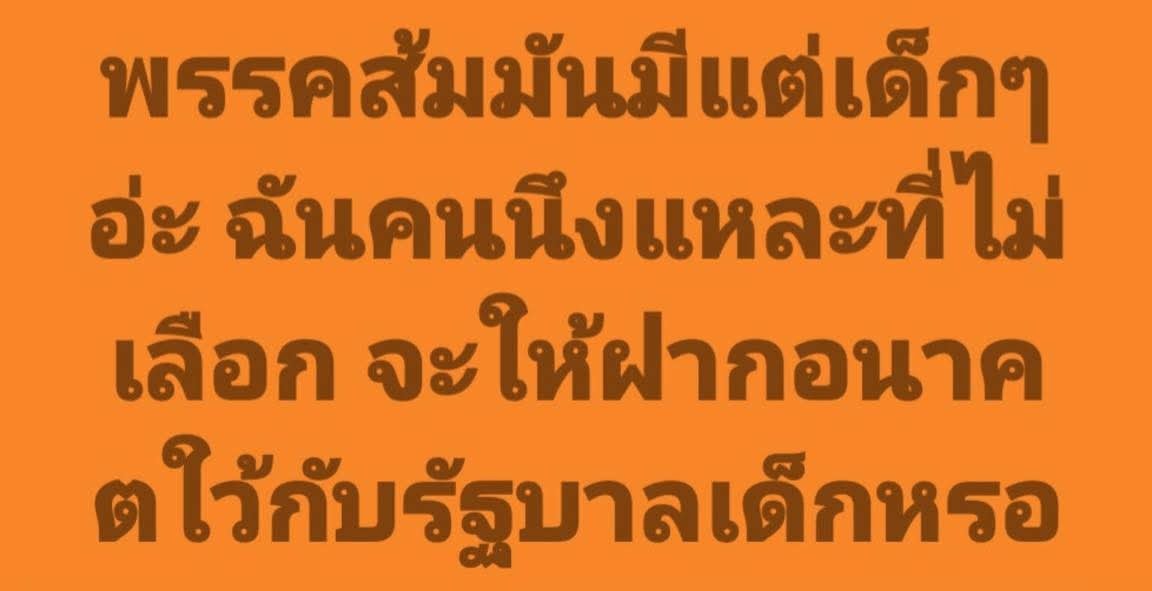 เกิดทันตั้งแต่รัฐบาลบรรหาร ชวน สมัคร ทักษิณ ฯลฯ รัฐประหารมาไม่รู้กี่รอบ จนมาถึงรัฐบาลอนุทิน ทุกคนทุกรัฐบาลพูดว่า "เด็กคืออนาคตของชาติ" แต่เสือกไม่ฝากอนาคตกับเด็ก เป็นบ้าเหรอ 

ที่ชิบหายทุกวันนี้เห็นแต่พวกแก่ๆ ที่ไม่ยอมตาย กอดตำแหน่ง สืบทอดอำนาจ ลงโลงไปบ้างเถอะประเทศจะได้เจริญ