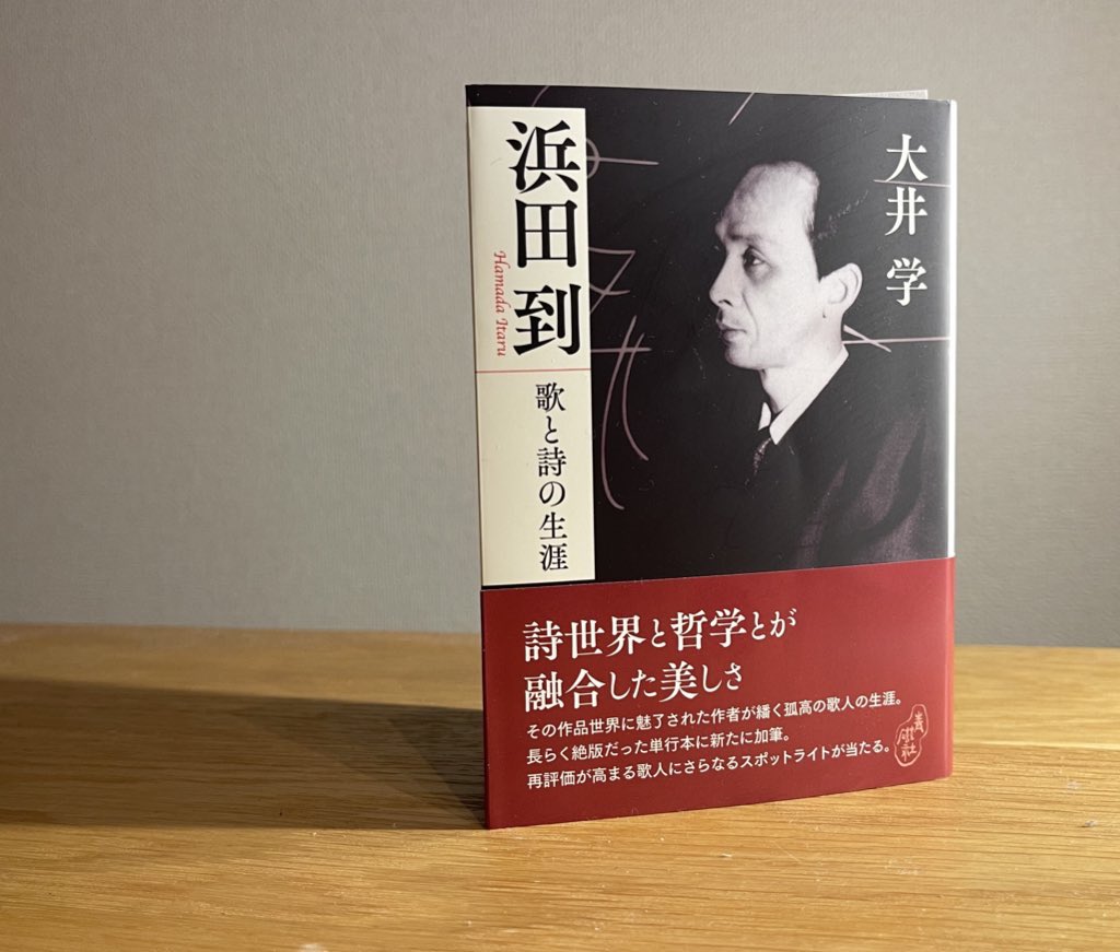 浜田到 : 歌と詩の生涯 大井 学 大井学さん(＠ManabuOoi )から「浜田到 歌と詩の生涯」を献本いただき