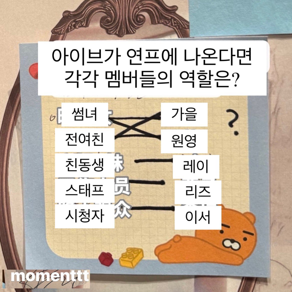 아 ㅇㅇㅈ한테 연프에서 멤버들 역할 정해달라고 했는데 ㄱㅇ언니랑 ㅈㅇㅇ 옆에 물음표 쳐놓고 고민햇다고 ㅋㅋ
처음엔 전여친 ㅈㅇㅇ / 썸녀 ㄱㅇ언니 이렇게 했다가 또 고민하더니 썸녀 ㅈㅇㅇ / 전여친 ㄱㅇ 언니 일케 둘 다 가능성 있다고 선 그었다고 함..ㅋㅋㅠㅠ