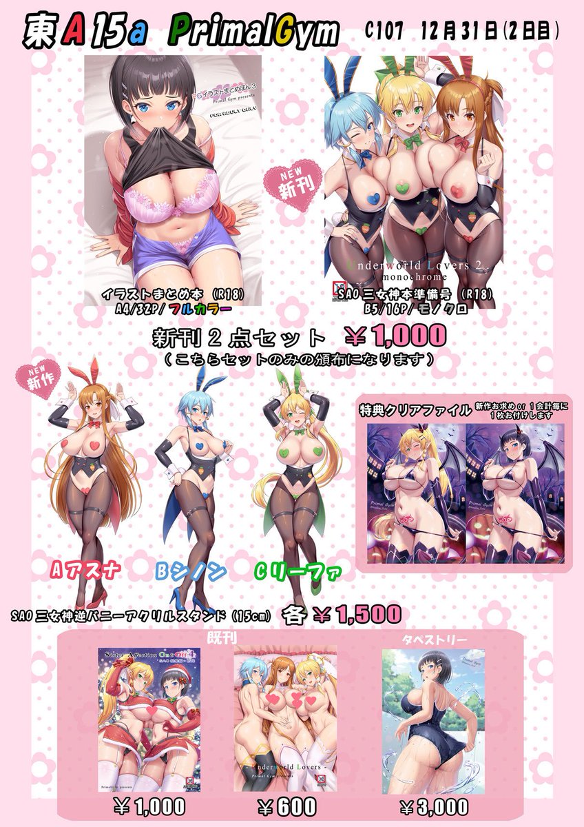 コミケ107お品書きになります!
新刊がイラストまとめフルカラー本と
SAO三女神本モノクロ準備号のセットになります!😆

グッズのほうは三女神逆バニーアクスタ3種になります!😇

購入特典で小悪魔リースグクリアファイルが付いてきます!😌

当日は東A15a『Primal Gym』にてお待ちしております!😇 
