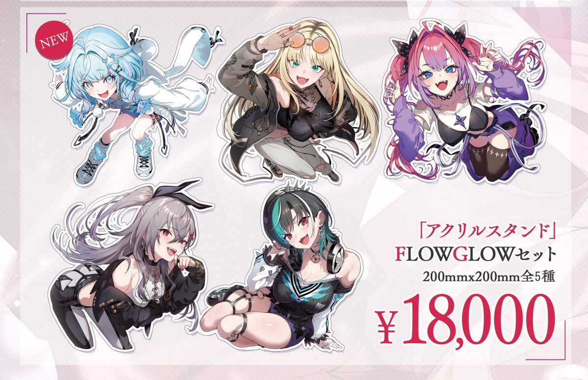 □委託販売のお知らせ FLOW GLOW_アクリルスタンド_フルセット