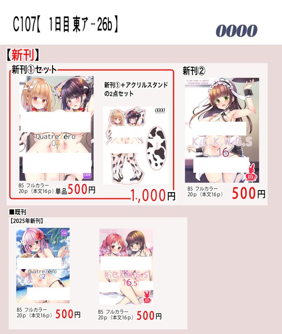 C107お品書きです。【1日目 東ア‐26b】0000 新刊(過去絵まとめ本)2種です。 新刊①はメロンブックス様限定版もあります ⇩委託
