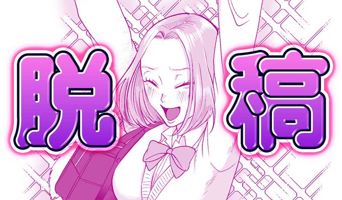 入稿、DL販売申請等終わりました!サンプル等改めてアップします。 サークル情報→