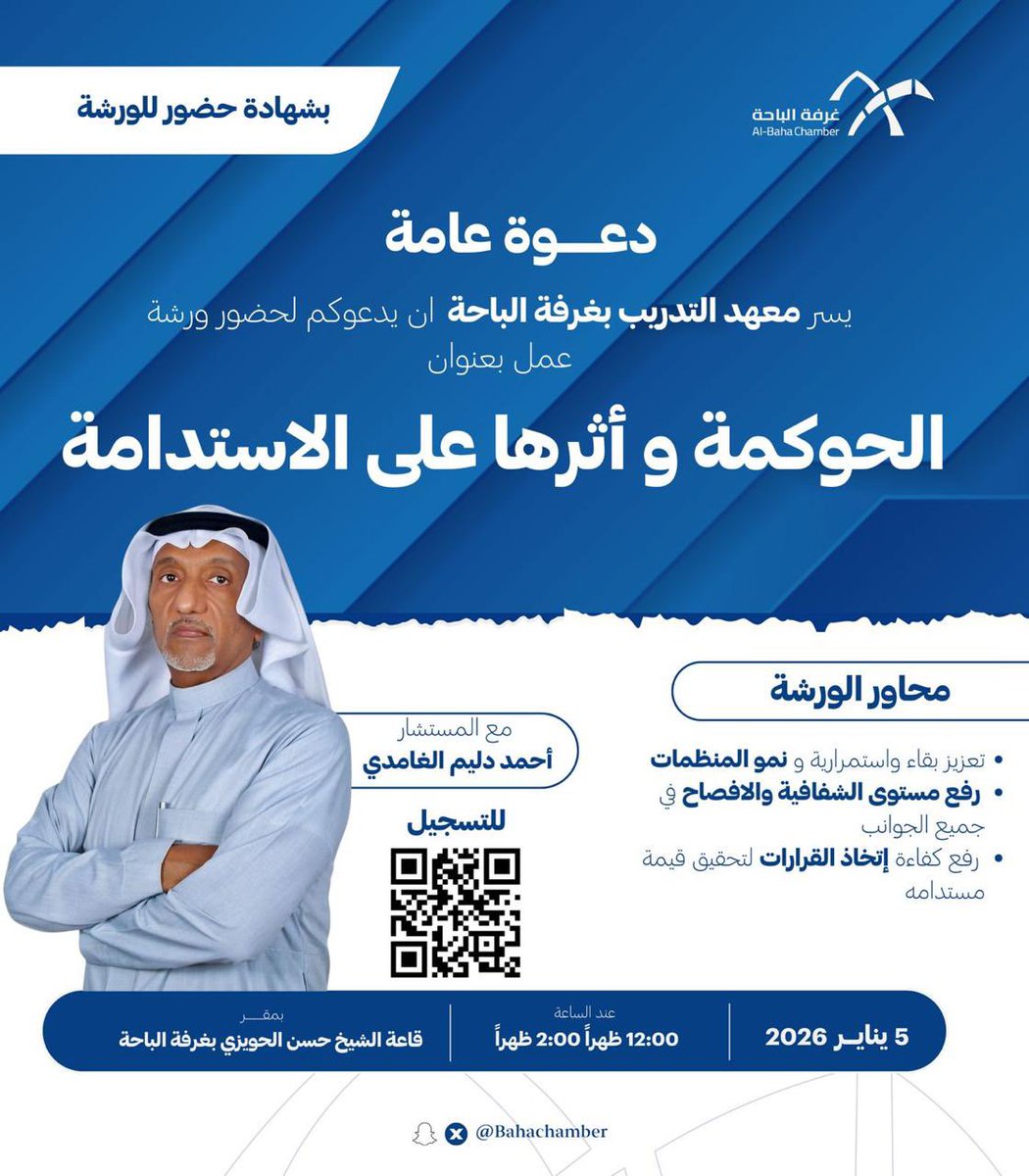 تدعوكم #غرفة_الباحة ممثلةً في معهد التدريب لحضور ورشة
«الحوكمة وأثرها على الاستدامة»

🎙 المستشار: أحمد دليم الغامدي
📅 5 يناير 2026 م
⏰ 12:00–2:00 ظهرًا
📍 مسرح غرفة الباحة
📜  يوجد شهادة حضور

🔗 التسجيل عبر الكود المرفق في الصورة