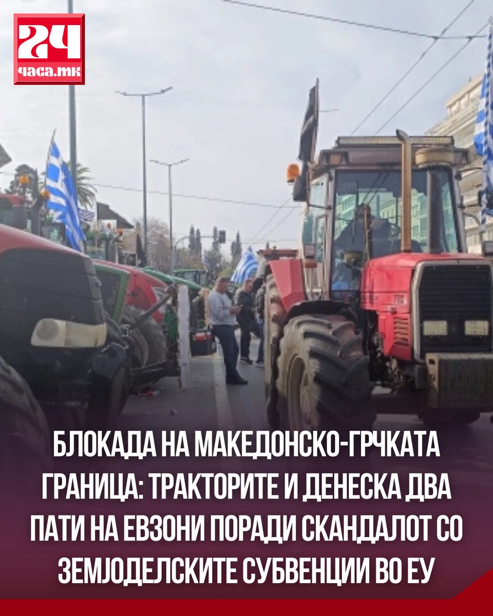 Граничниот премин Евзони кон нашата земја за влез и излез од Грција и денеска ќе биде затворен за сообраќај на сите возила во периодот од 11 до 15 часот и од 17 до 21 часот по македонско време, поради блокадите поставени од грчките земјоделци, јави дописничката на МИА од Атина.