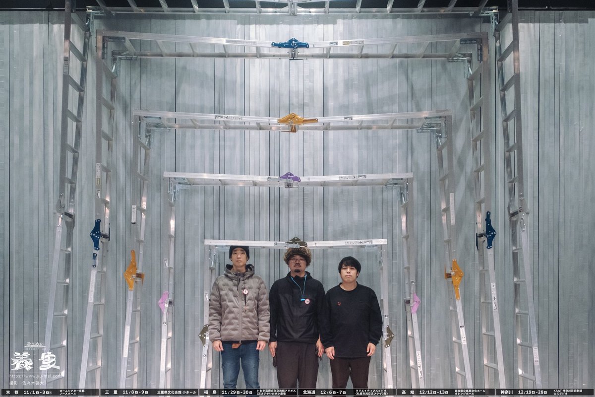 ゆうめい『養生』全国ツアー公演、全6都市23ステージ！本日を以て終了しました！イェイ！
本当にたくさんの方に観ていただき、感謝してもしきれません！
これ以上無いくらい沢山の経験を得た公演でした。
次にみなさんにお目見えする時まで、演劇を続けてまいりますので、どうぞよろしくお願いします。