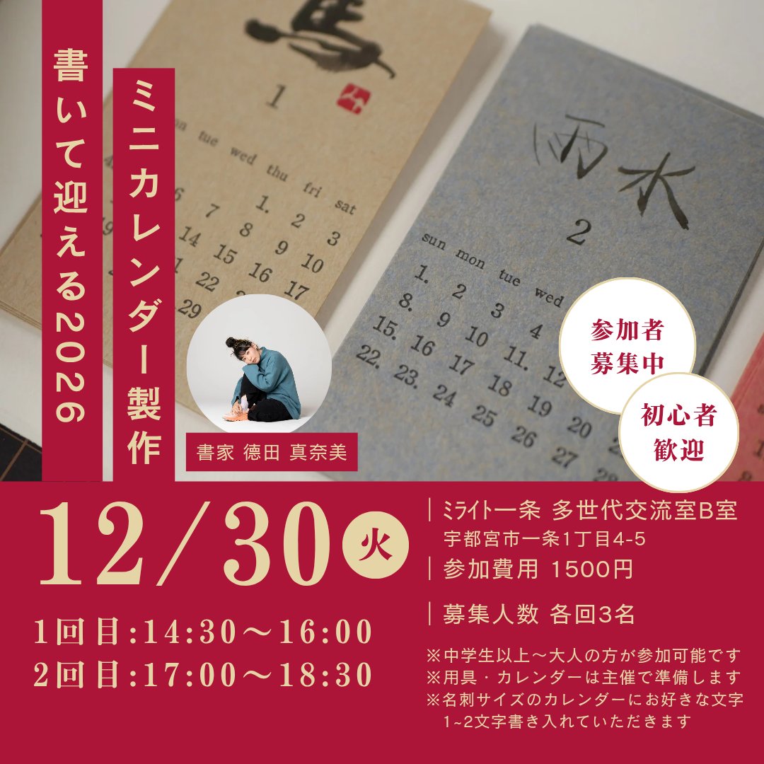 manami_shodo's tweet photo. 書いて迎える2026〜ミニカレンダー製作体験を開催します
告知〜開催日���で日がないのですが、年末のお休みにいかがですか？
↓お申込みはこちらから
https://t.co/493sbqS15I

12/30（火）ミライト一条
①14:30〜16:00
②17:00〜18:30
各回3名(中学生以上)

#ワークショップ
#カレンダー https://t.co/BSLkPL1nEJ