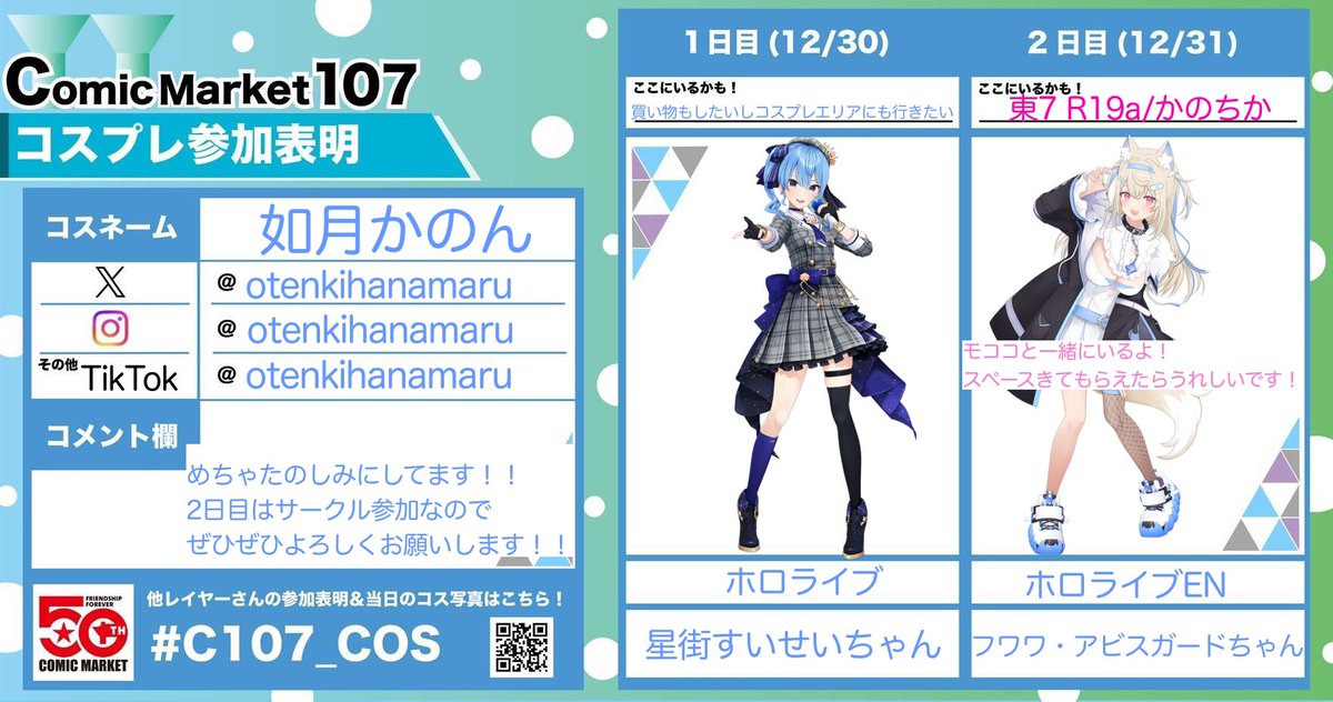 1日目はすいちゃん、
2日目は自サークルでフワワやってます！

めちゃくちゃたのしみ🥰
よろしくお願いします❣️

#C107参加表明 #C107_cos