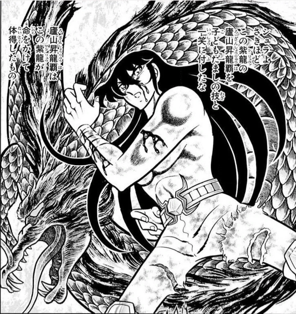 廬山 昇 龍 覇