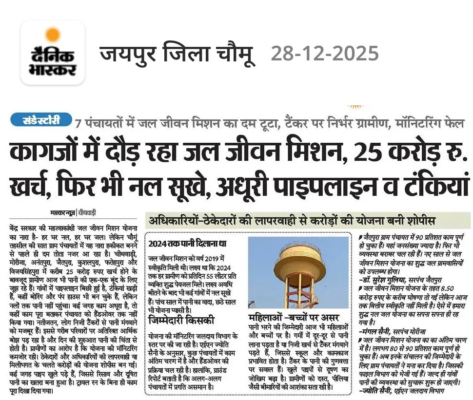 DB_JPDagar2011's tweet photo. संडे बिग स्टोरी:- कागजों में दौड़ रहा जल जीवन मिशन, 25 करोड़ रु. खर्च, फिर भी नल सूखे, अधूरी पाइपलाइन व टंकियां
7 पंचायतों में जल जीवन मिशन का दम टूटा, टैंकर पर निर्भर ग्रामीण, मॉनिटरिंग फेल... https://t.co/bdVJGeB87m