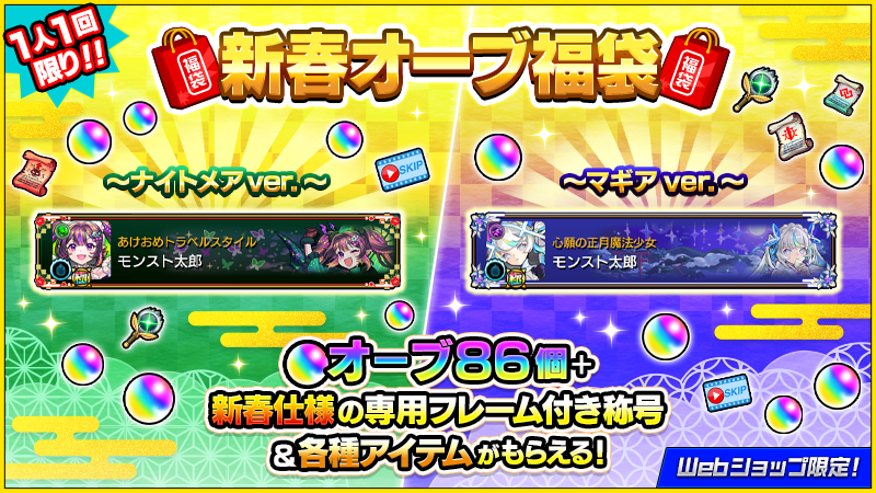 モンストWebショップ 限定で 「新春オーブ福袋」を販売中