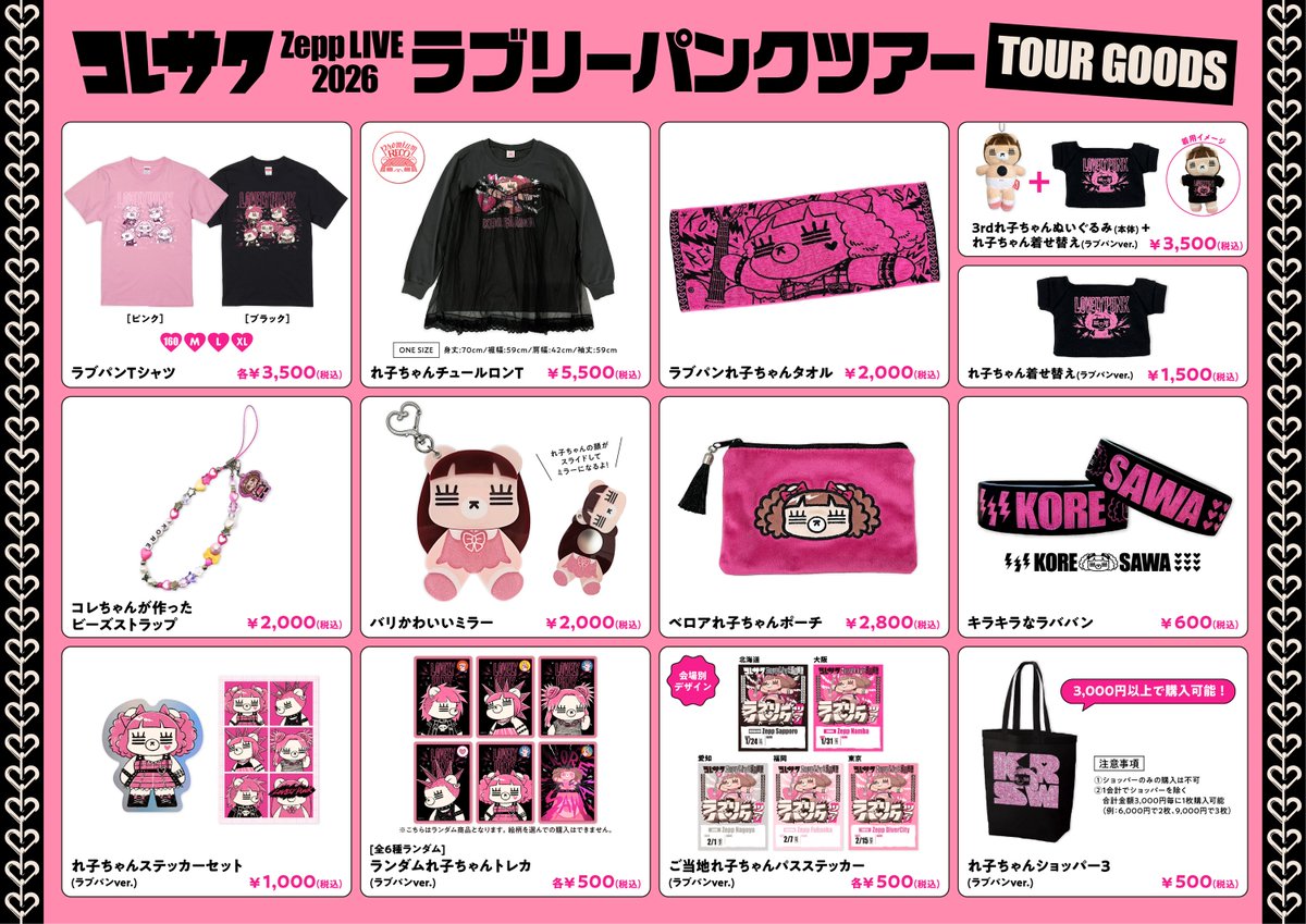 コレサワ #ラブパンツアー 来年1月から始まる 『コレサワ Zepp LIVE
