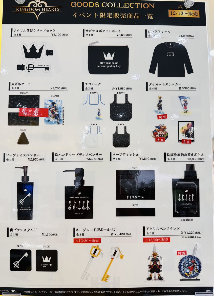 KINGDOM HEARTS GOODS COLLECTION】 情報:12/28(日)20:23 グッズ販売