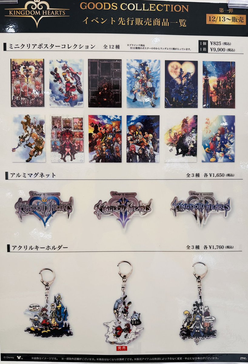 KINGDOM HEARTS GOODS COLLECTION】 情報:12/28(日)20:23 グッズ販売