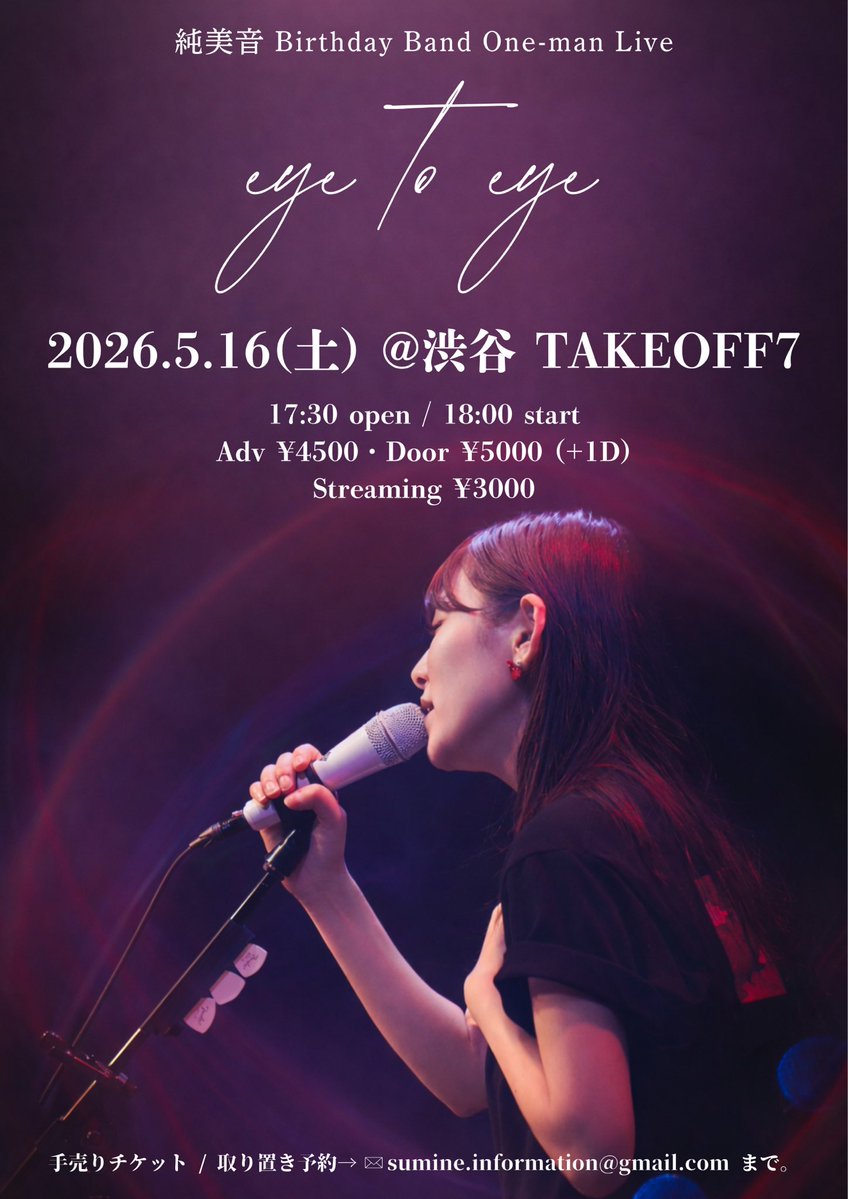 まとめたverのポストも📮 【純美音Birthday BAND One-man Live】 「eye