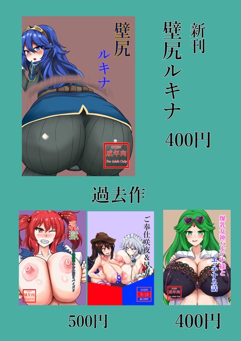 新刊お品書き 壁尻ルキナ 400円 過去作をいくつか持ってきます 東館の「ツ17A」よろしくお願いします