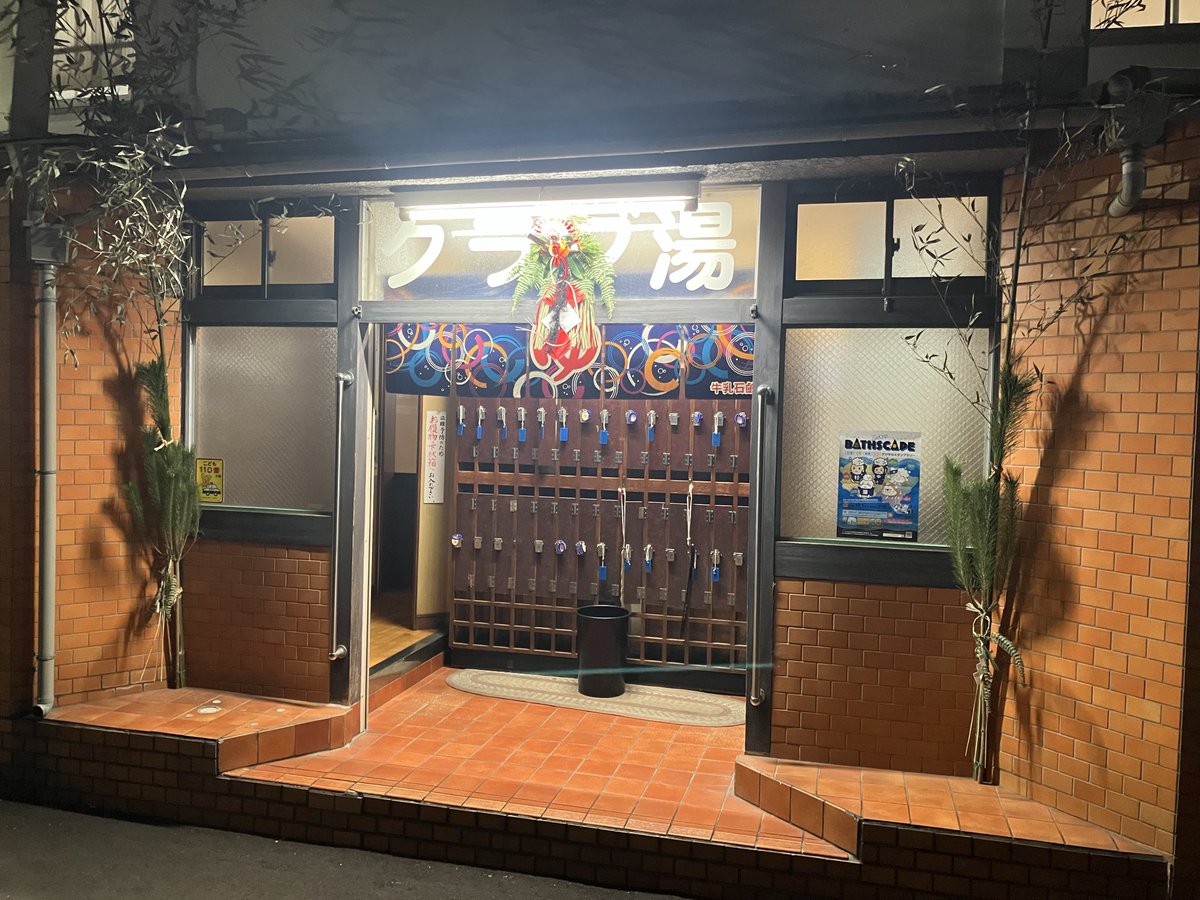 年内最後になるであろう、クラブ(湯)に行ってきました。
冬場は特にお世話になりました。湯船に浸かってガン決まり。サイコー！
みなさま来年もよろしくお願いします。