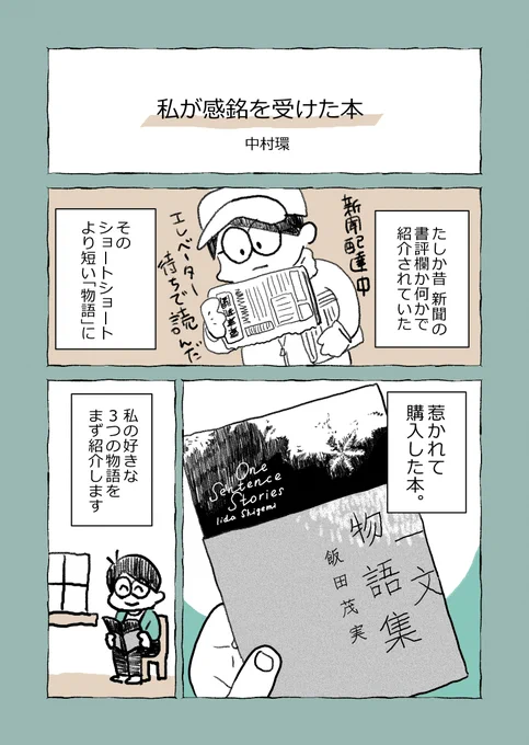 たった数行で不思議な世界にトリップ…!?😲
忙しくて本どころか一章すらも読めない人にも
おすすめの本
『一文物語集』(飯田茂実 著)
(本を紹介する課題で描いた漫画の再掲です)
続く 