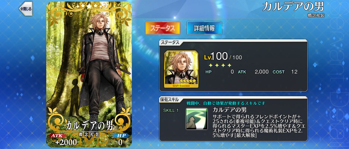 ネタバレあり

マナプリ交換の礼装として実装されてから2年半。
当時から「何故この礼装はこの名前なんだろう？」と私は思っていた。

私は終章を越えて初めて、この礼装がこの名前だった意味を理解した気がする。
#FGO