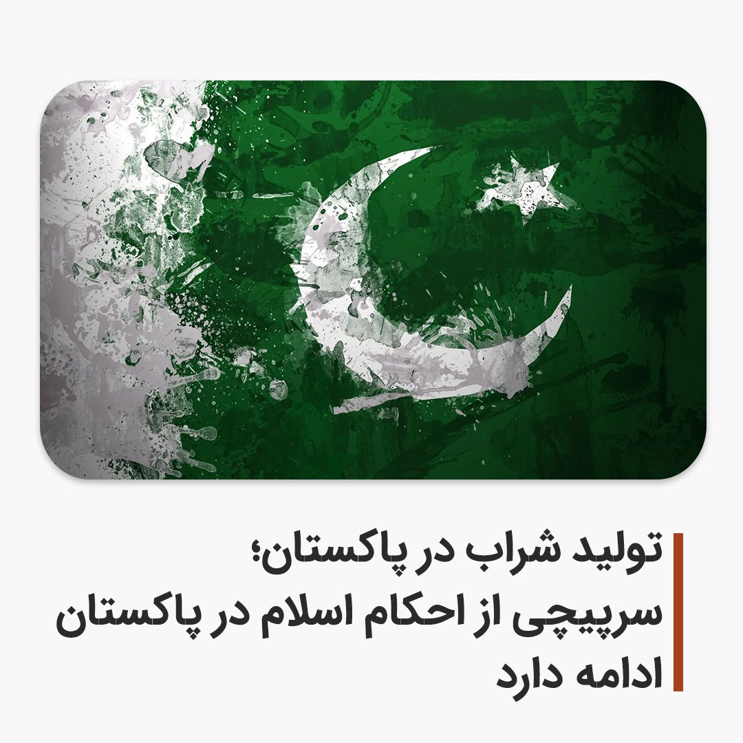 تولید شراب در پاکستان؛ سرپیچی از احکام اسلام در پاکستان ادامه دارد

پاکستان با نام اسلام تولد یافت؛ با آرمان اجرای شریعت، حفظ هویت اسلامی و پناه‌دادن به مسلمانان شبه‌قاره هند. اما امروز، پس از هفتاد و چند سال، این پرسش جدی‌تر از همیشه مطرح است: آیا این کشور حافظ قرآن است یا در