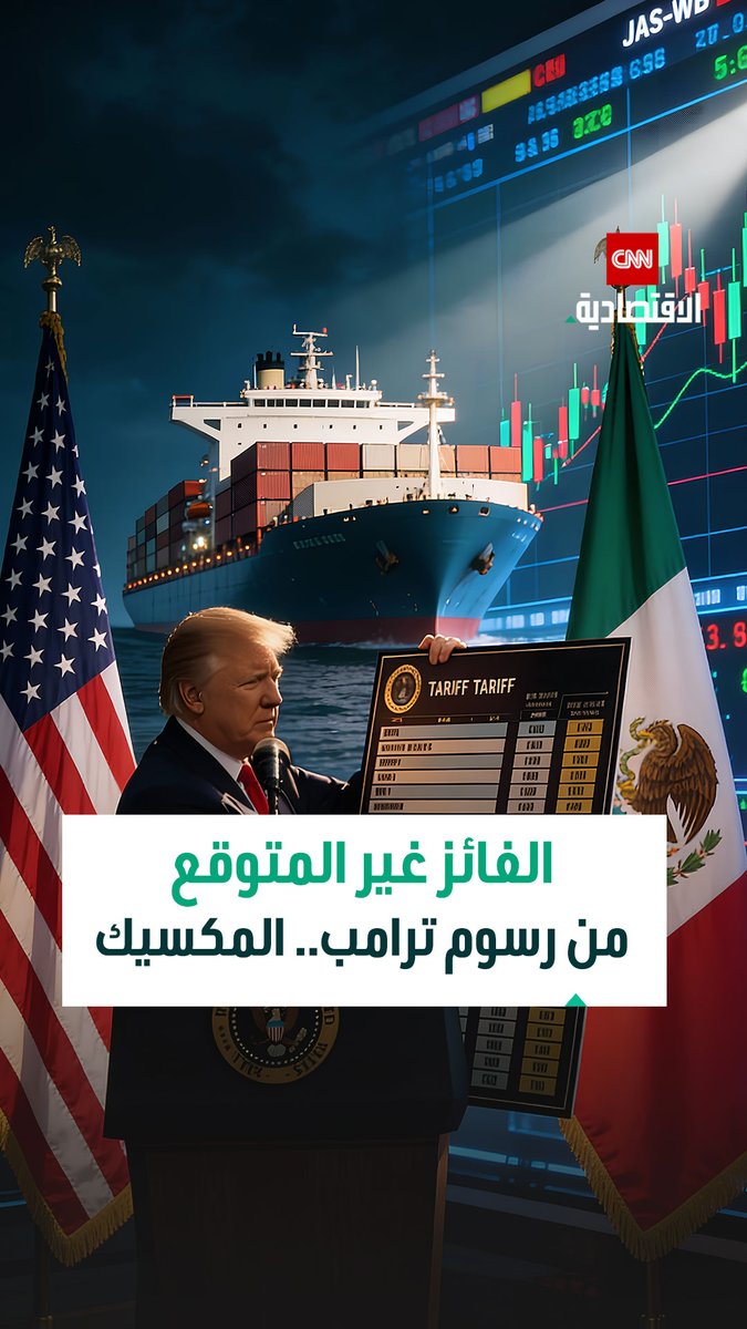الفائز غير المتوقع من رسوم ترامب الجمركية.. المكسيك ترفع صادراتها لأميركا رغم القيود وتملأ فراغ الصين 