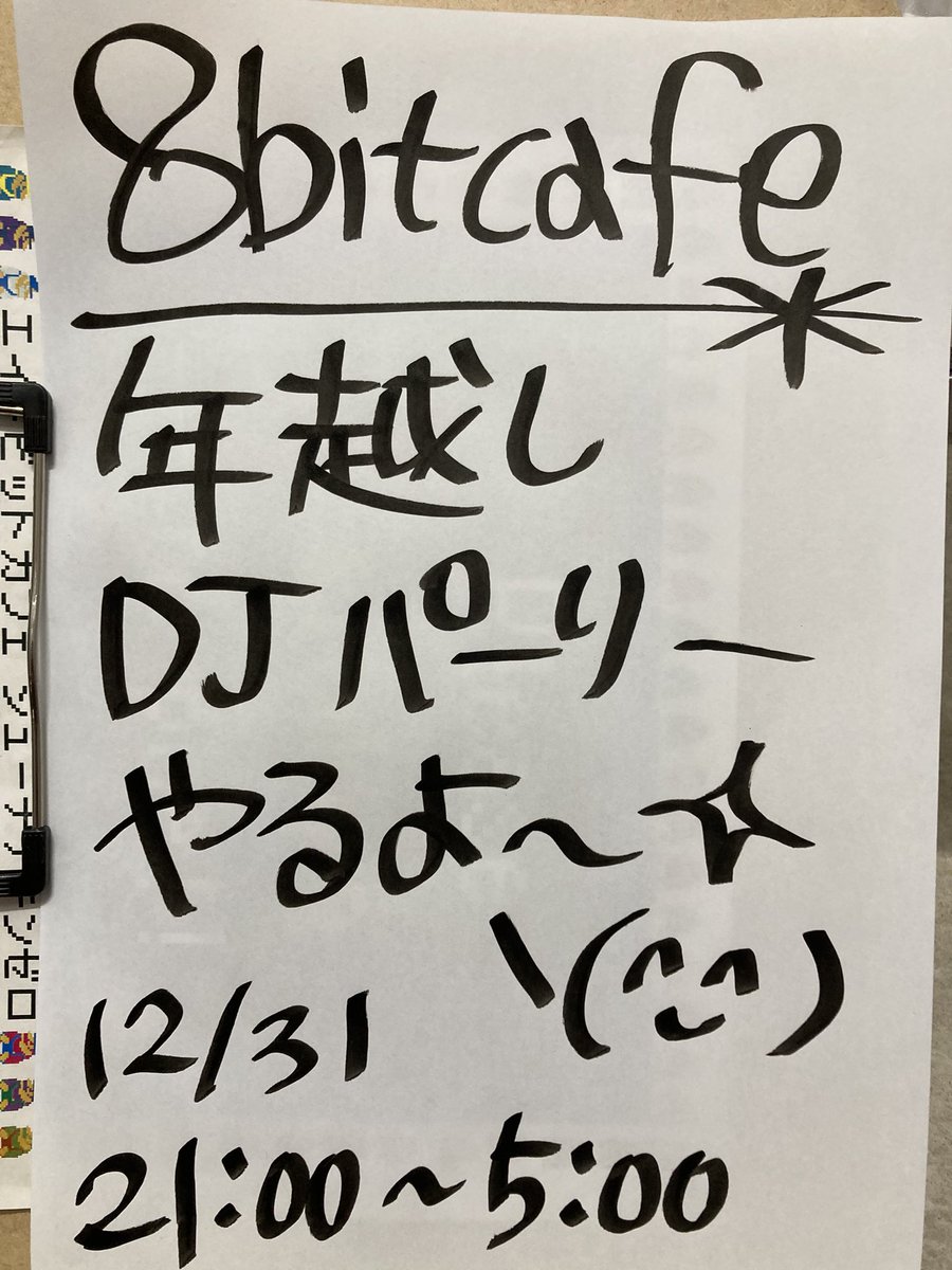 8bitcafe年越し‼️
大晦日 DJパーリー‼️

12/31(wed)
21:00-5:00

入場 ￥2500 (D別)

【DJ】
Yokemura(YMCK)
栗原みどり(YMCK)
ポータサウンズ
Guaranasty
むぎ(だも)
8bitcafe ナヲ

⭕️鍋🍲やります(๑•̀ㅂ•́)و✧
食材募集‼️

2:00-5:00
くらいは
チルアウトお正月🎍🌅🎍