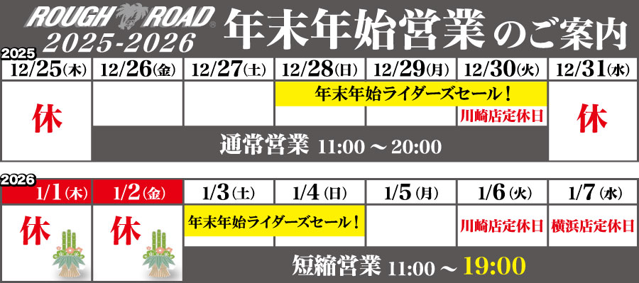 ラフ＆ロード 年末年始の営業案内】 ・2025年 川崎店 12月29日(月)まで