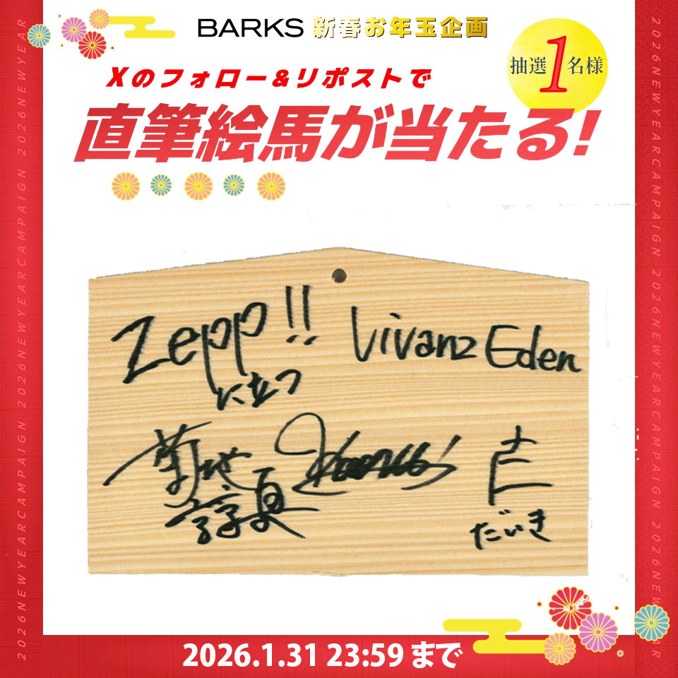 barks_news's tweet photo. ＼✨ フォロー＆リポストで応募 ✨／
🎍【BARKS新春企画】🎍

「Vivanz Eden  2026年の抱負」
直筆絵馬プレゼント🎁
1月31日（土）23:59まで

① @barks_newsをフォロー
② このポストをリポスト

応募詳細は下記
https://t.co/rbVVzgZhWE

#VivanzEden  #BARKS https://t.co/FaIbLtA5u6