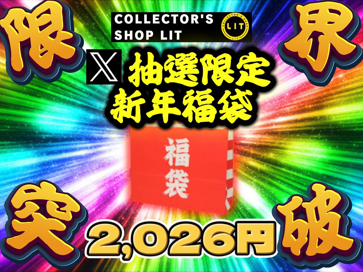 lit_tenjin's tweet photo. 🎍福袋抽選販売🎍

新年の2,026円福袋を1名様に抽選販売させていただきます🔥

🚨応募方法🚨
①このアカウントをフォロー
②このポストをリポスト
③2025年販売のNo1だと思うBOXをコメント
締切は2026年1月2日20時まで〆

ご応募お待ちしております💫
#福岡 #天神 #カードショップ #カドショ #ポケモンカード #ポケカ #ワンピースカード #ワンピカ #ONEPIECE #PSA #福袋 #抽選販売 #爆アド #MEGAドリーム