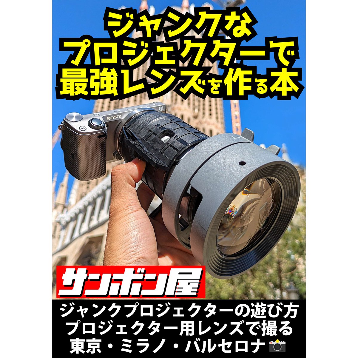 📖コミケ既刊情報📖 「ジャンクなプロジェクターで最強レンズを作る本