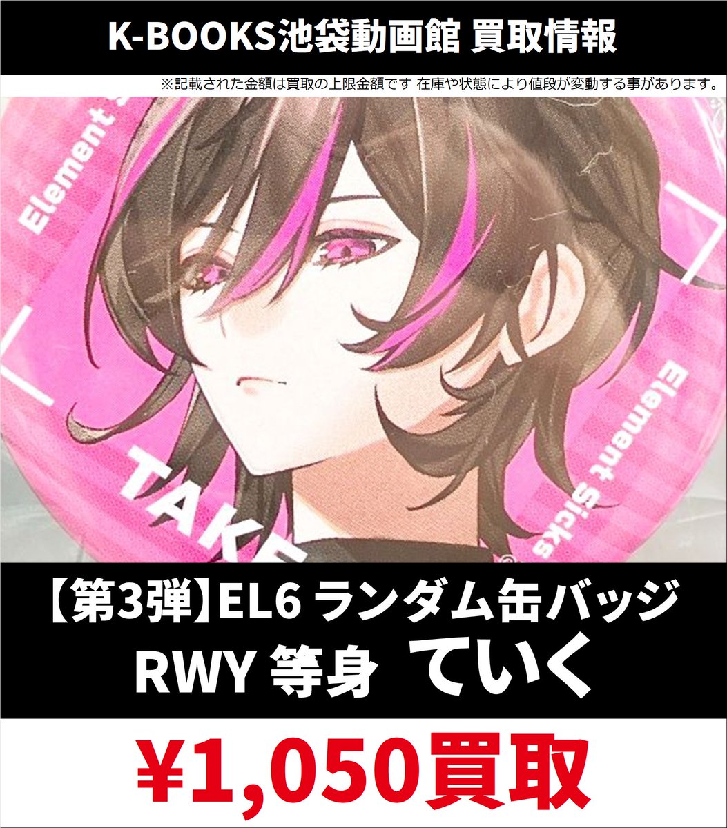 春希】アクリルスタンド / EL6デビュー記念グッズ | Element Shop Element Sicks EL6 832 ポストカード EL6 RWY 缶バッジ 春希 等身