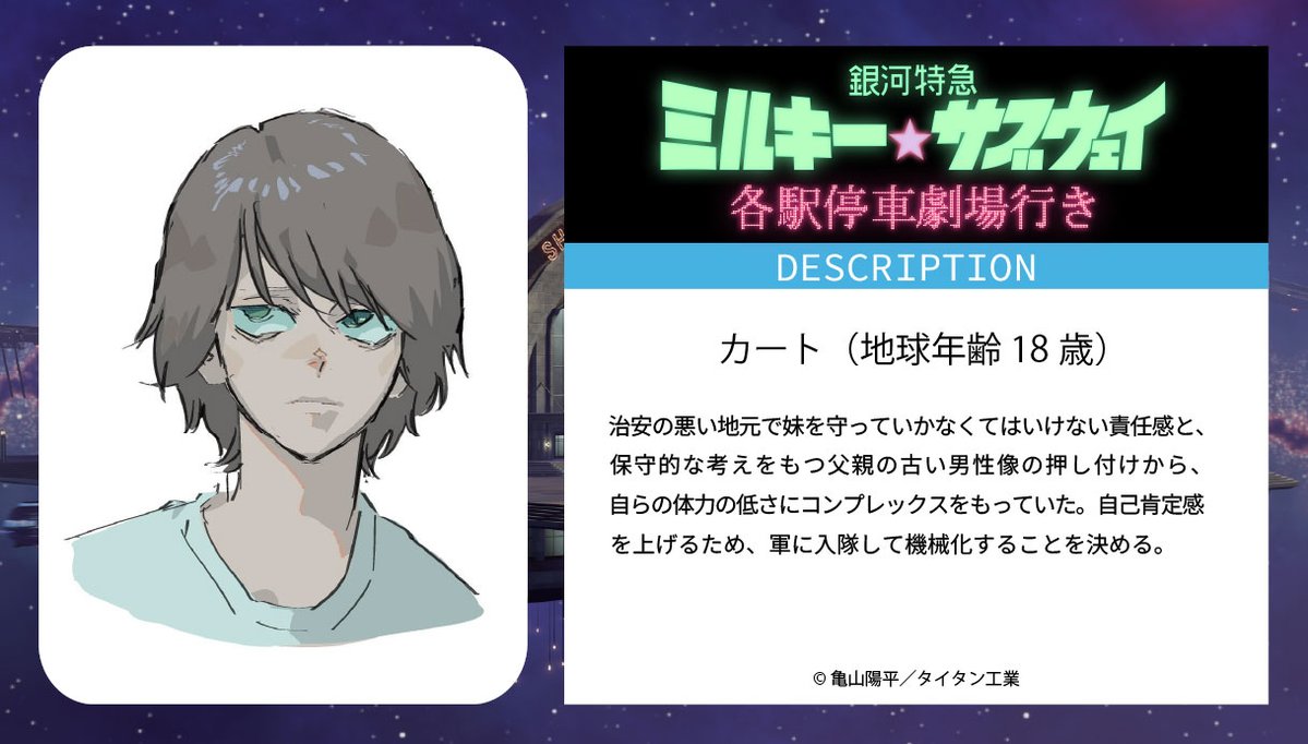 ミルキーシリーズの世界観設定を公開🪐
　　💫............🧹
カート（地球年齢 18歳）

『銀河特急 #ミルキーサブウェイ #各駅停車劇場行き』
2026年2月6日(金)公開❗️

#映画ミルキーサブウェイ
#MilkySubwayTheMovie
#MilkySubway