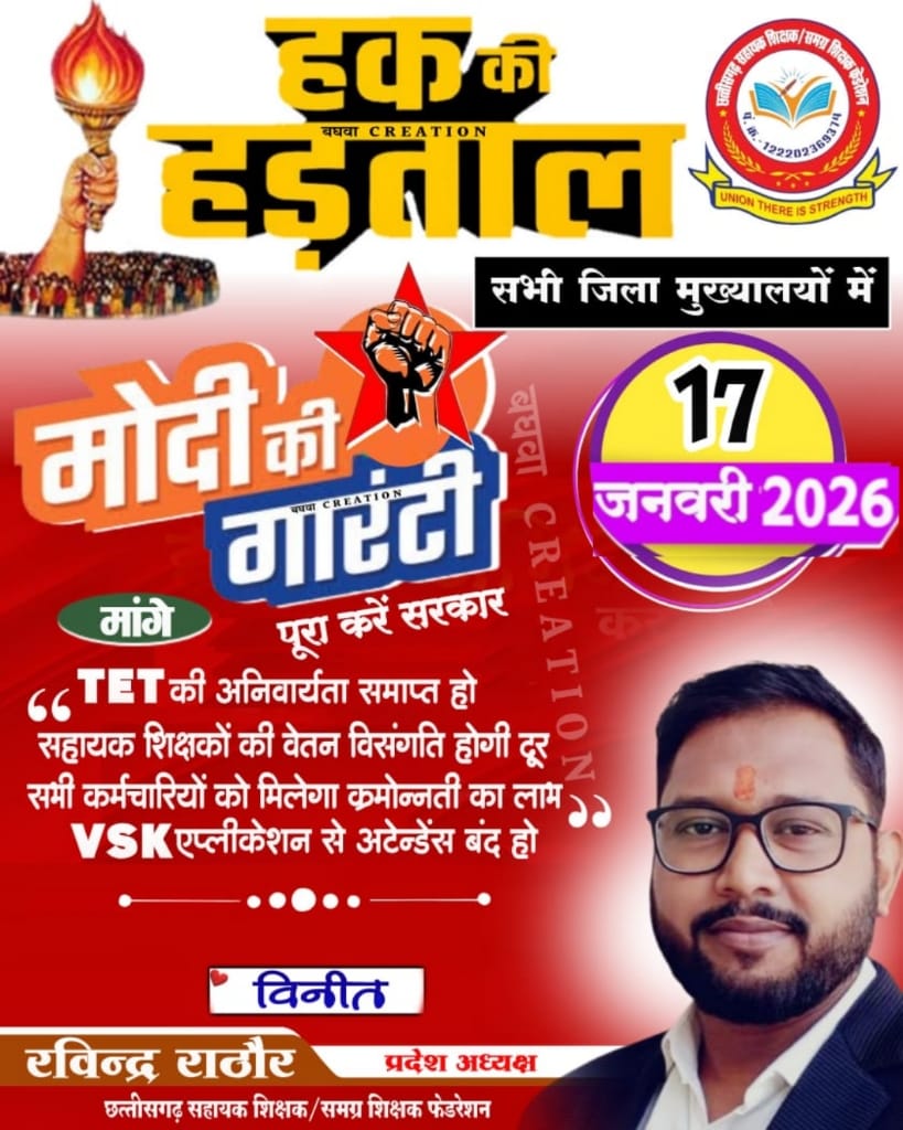 #मोदी_की_गारंटी_है पूरी होकर रहेगी,अब देखना है की छ.ग. सरकार #सहायक_शिक्षकों_की_प्रमुख_मांग_वेतन_विसंगति_को_पूरा_करने_के_लिए_कितना_कटिबद्ध_है ।
<a href="/narendramodi/">Narendra Modi</a>
<a href="/BJP4India/">BJP</a>
<a href="/JPNadda/">Jagat Prakash Nadda</a>
<a href="/NitinNabin/">Nitin Nabin</a>
<a href="/BJP4CGState/">BJP Chhattisgarh</a>
<a href="/KiranDeoBJP/">Kiran Singh Deo</a>
<a href="/vijaybaghelcg/">Vijay Baghel</a>
<a href="/vishnudsai/">Vishnu Deo Sai</a>
<a href="/GajendraYdvBJP/">Gajendra Yadav</a>
<a href="/OPChoudhary_Ind/">OP Choudhary</a>
<a href="/ANI/">ANI</a>