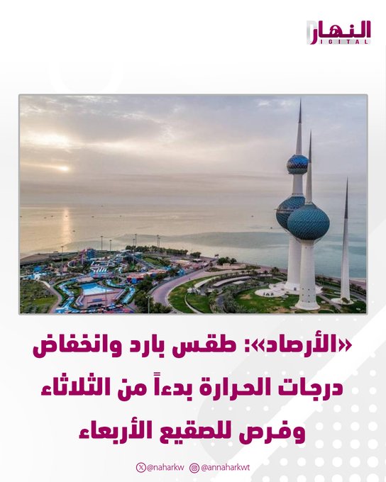 «الأرصاد»: طقس بارد وانخفاض درجات الحرارة بدءاً من الثلاثاء. فرص لتكون الصقيع الأربعاء.. والحرارة الصغرى 2 - 5 درجات 