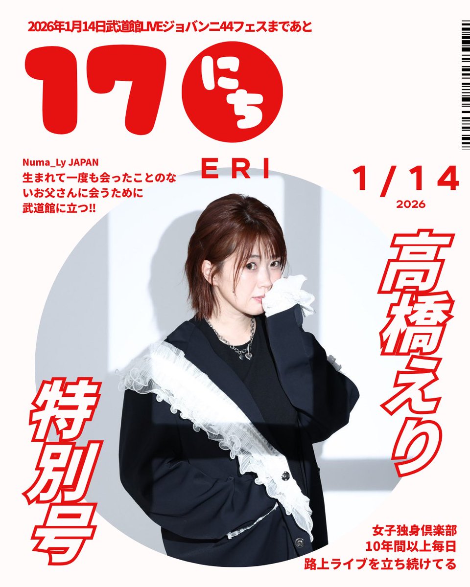Numa_Ly_Japan's tweet photo. 【🔥武道館まであと17日🔥】

2026.01.14
日本武道館
ジョバンニ44フェス

この日、この場所のために
すべてを積み重ねてきた。
想いも、夢も、熱も——全部ここへ。

当日、伝説を一緒に目撃しよう🔥🔥🔥

#numalyjapan
#ジョバンニ44フェス
#日本武道館 https://t.co/OkPhpAXyTL