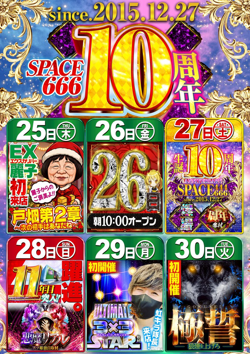 12/29(月) 🏠スペース666 虹キラ隊長来店 アルティメットサザンスター