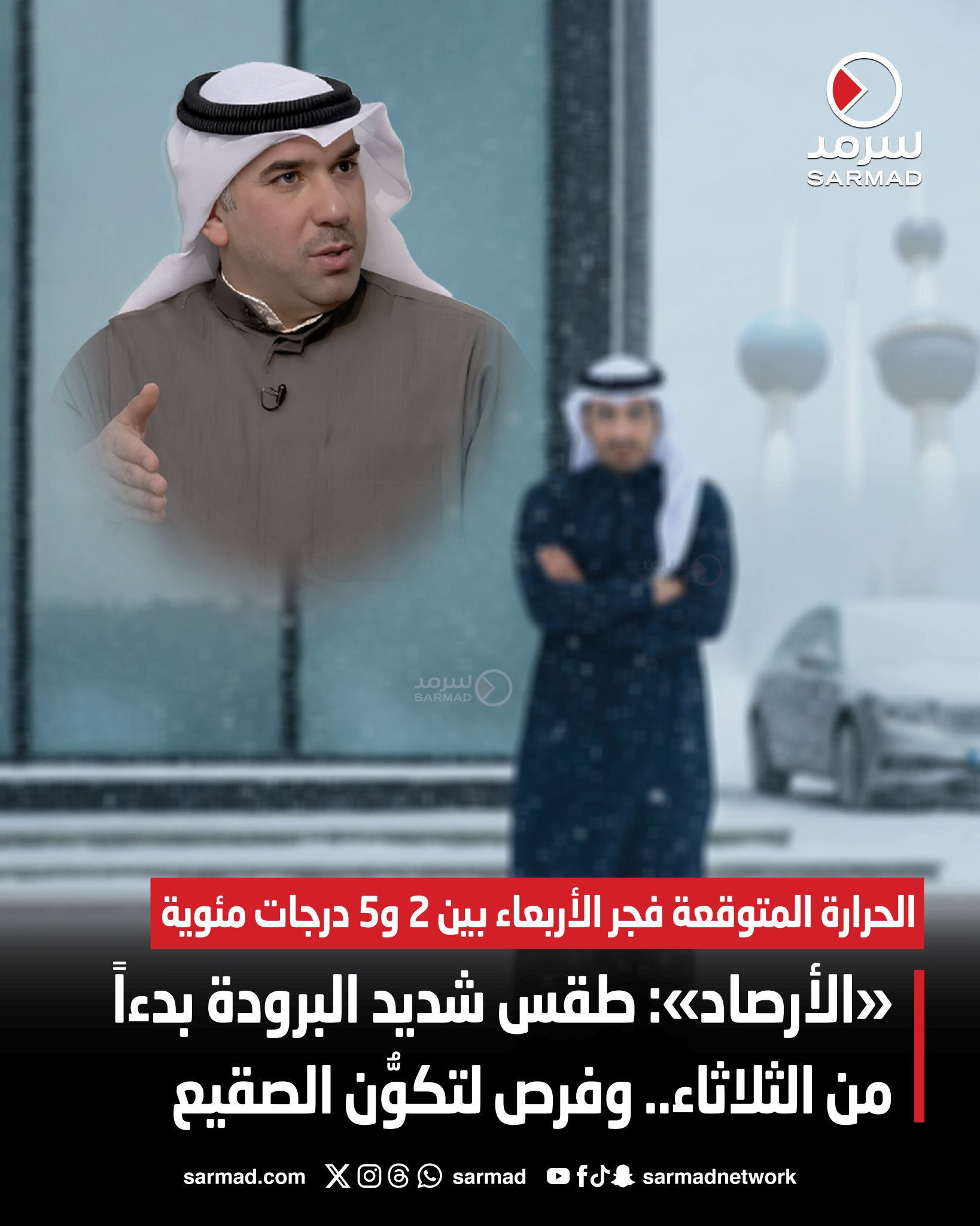 «الأرصاد»: طقس شديد البرودة بدءاً من الثلاثاء.. وفرص لتكوُّن الصقيع. الحرارة المتوقعة فجر الأربعاء بين 2 و5 درجات مئوية. درجات الحرارة تعاود الارتفاع تدريجياً بدءاً من الخميس 