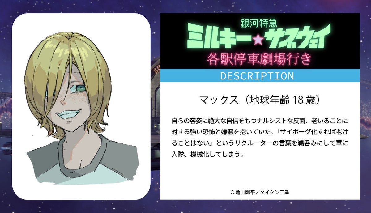 ミルキーシリーズの世界観設定を公開🪐
　　💫............🧹
マックス（地球年齢 18歳）

『銀河特急 #ミルキーサブウェイ #各駅停車劇場行き』
2026年2月6日(金)公開❗️

#映画ミルキーサブウェイ
#MilkySubwayTheMovie
#MilkySubway