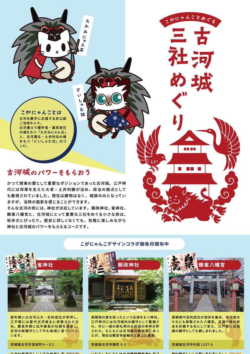2026/1/1から、「古河城三社めぐり」がはじまるにゃ！
⛩️歴代古河城主が崇敬した雀神社
⛩️古河城内鎮座の頼政神社
⛩️古河城名所茶屋松原近くの鶴峯八幡宮

三社でコラボ御城印つき御朱印が頒布されるにゃ。
三社めぐって、古河の歴史ある神社と古河城のパワーをいただこうにゃ。