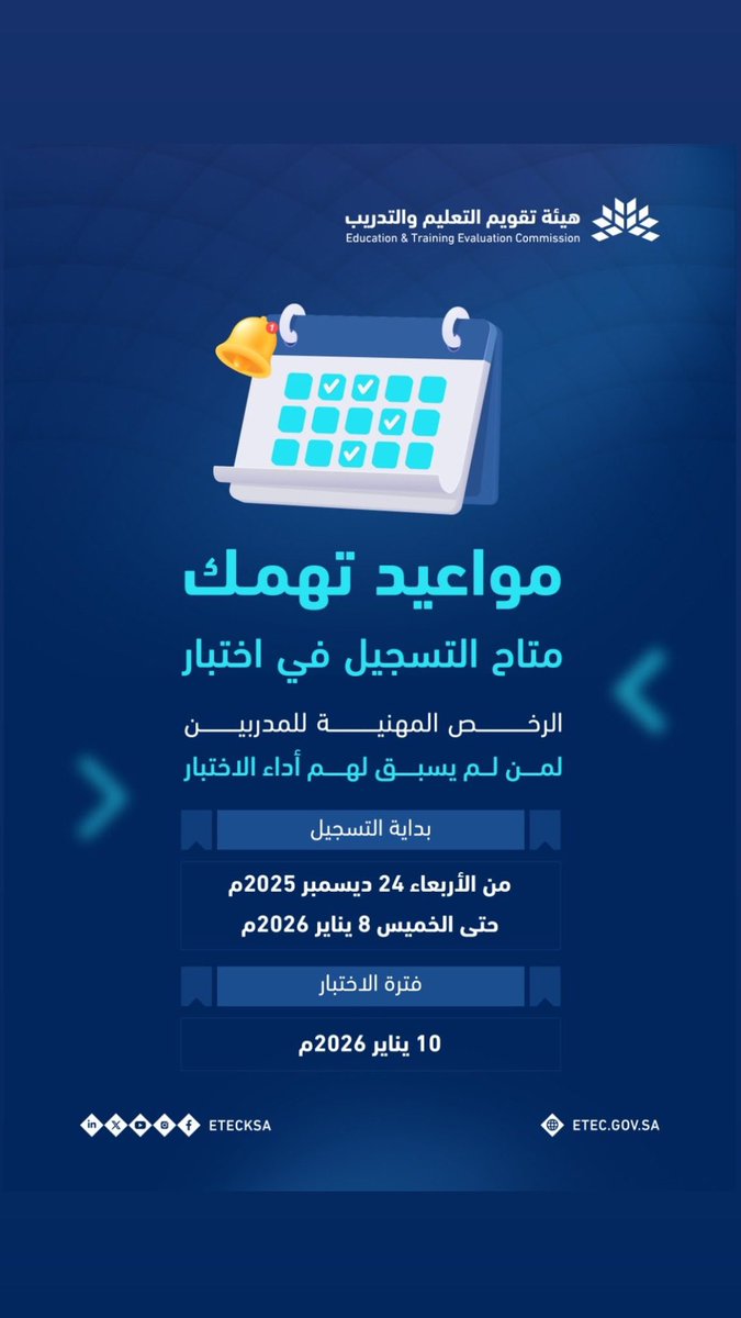 متاح التسجيل في اختبار #الرخص_المهنية_للمدربين
لمن لم يسبق لهم أداء الاختبار، وذلك اعتبارًا من يوم الأربعاء 24 ديسمبر 2025م ، ويستمر حتى يوم الخميس 8 يناير 2026م

رابط التسجيل : 
e-services.etec.gov.sa

موعد انعقاد الاختبار:
يوم السبت 10 يناير 2026م