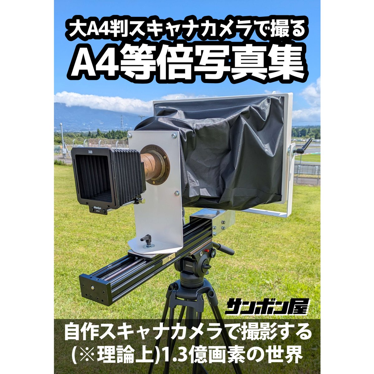 📖コミケ既刊情報📖 「大A4判スキャナカメラで撮る A4等倍写真集