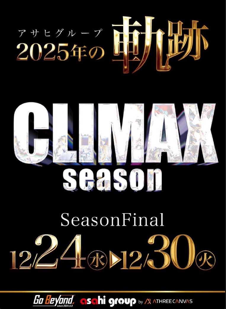 CLIMAX season SeasonFinal 明日12月29日 声優界のレジェンド
