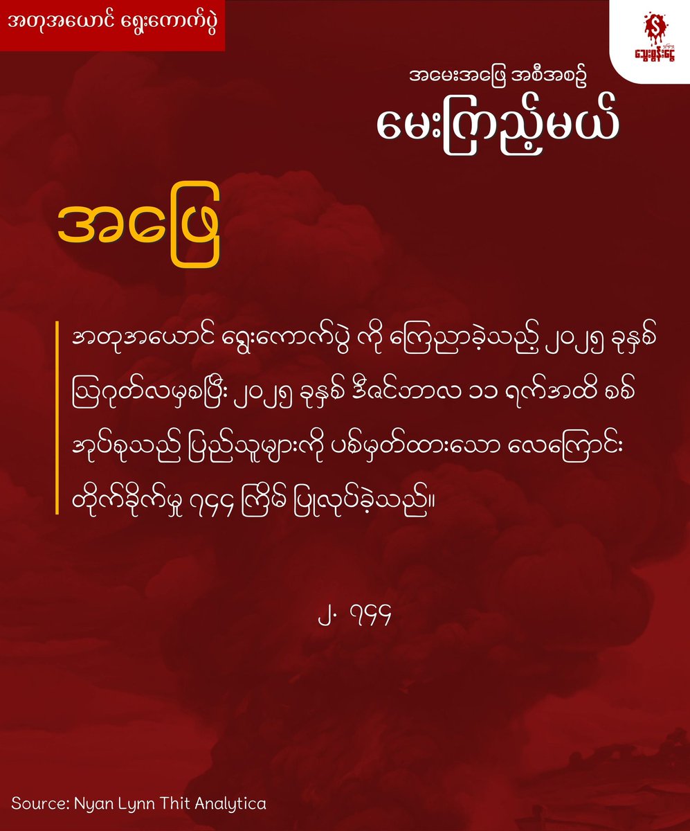 bloodmoney22222's tweet photo. အပတ်စဉ် စနေ၊ တနင်္ဂနွေ တိုင်းမှာ Blood Money Campaign ရဲ့ မေးကြည့်မယ် အစီအစဉ်က မေးခွန်းလေးရဲ့ အဖြေကတော့
၂. ၇၄၄ - ဖြစ်ပါတယ်။
#MKM
#RejectShamElection
#AntiShamElectionCampaign
#WhatsHappeningInMyanmar
#BloodMoneyCampaignMM https://t.co/dQtCt9v1tY