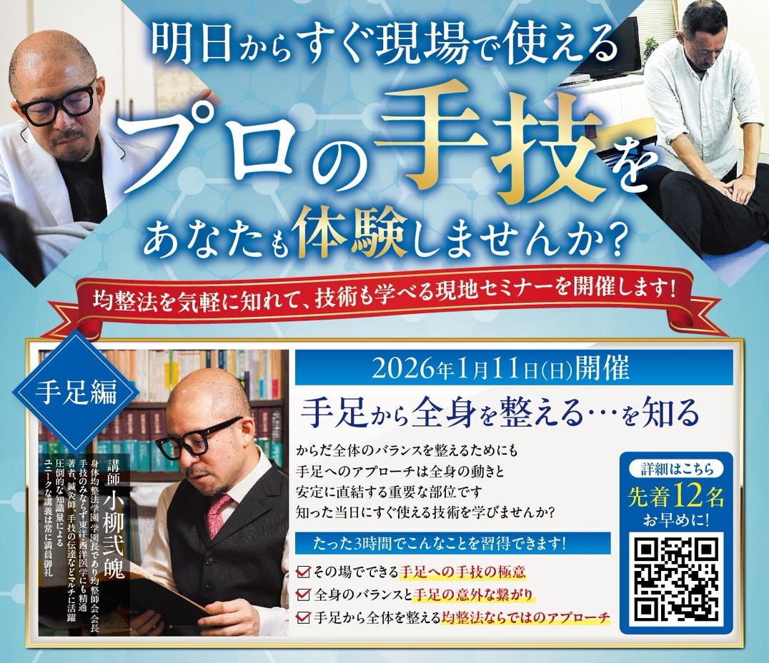今週末 1/11(日)、身体均整法の入門セミナーが開催されます。 実技