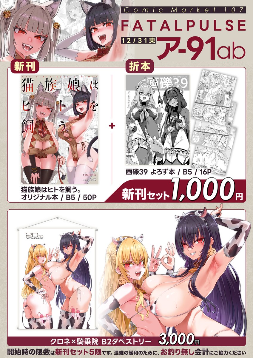 冬コミのお品書きです。
新刊のオリジナル猫娘純愛本と会場限定落書き本のセットで1000円です。
31日はア-91ab Fatalpulseでお待ちしています。 
