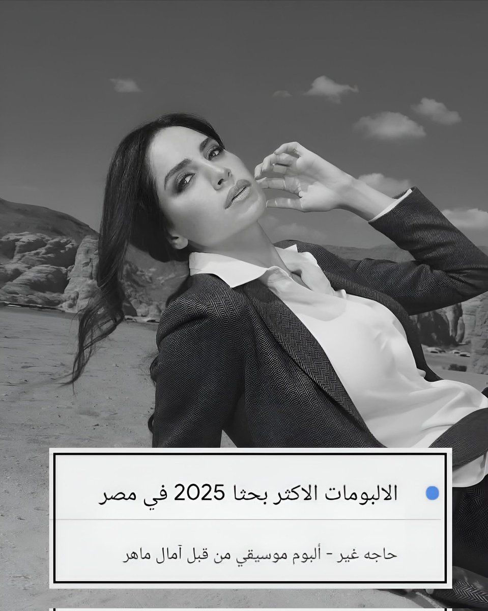 ألبوم حاجة غير للفنانة آمال ماهر من أكثر الألبومات بحثًا على جوجل خلال عام 2025 ✨