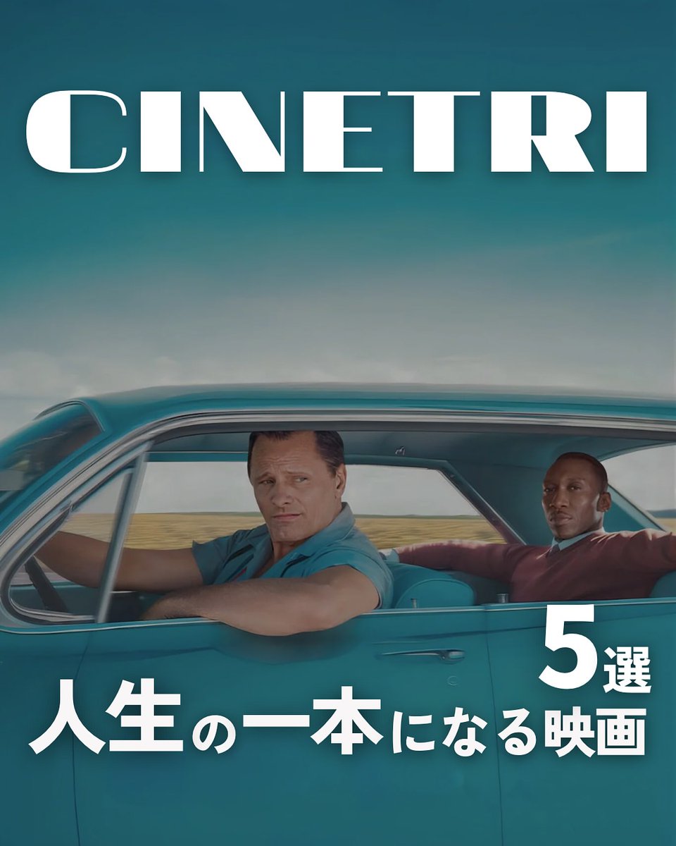 chasipher's tweet image. 『グリーンブック』は実際の話に基づいています。
1960年代のアメリカの人種隔離時代に、イタリア系アメリカ人の運転手とアフリカ系アメリカ人のピアニストとの間に芽生えた、種族を超えた友情と旅行の物語です。
この映画は、2019年のアカデミー賞で最優秀作品賞を受賞しました🏆
#映画